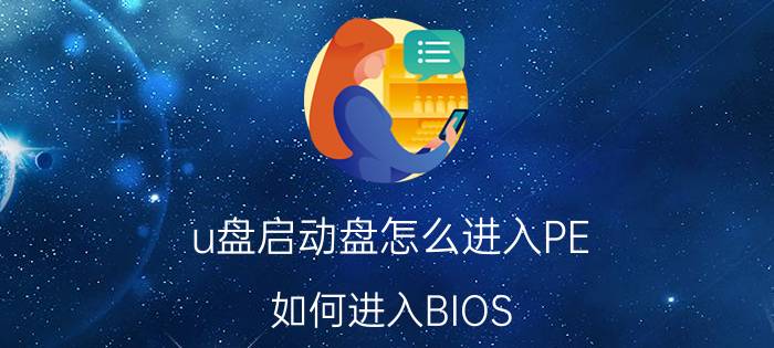 u盘启动盘怎么进入PE 如何进入BIOS，然后在U盘里面启动进入PE系统？